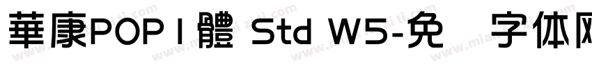 華康POP1體 Std W5字体转换